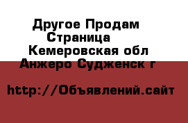 Другое Продам - Страница 10 . Кемеровская обл.,Анжеро-Судженск г.